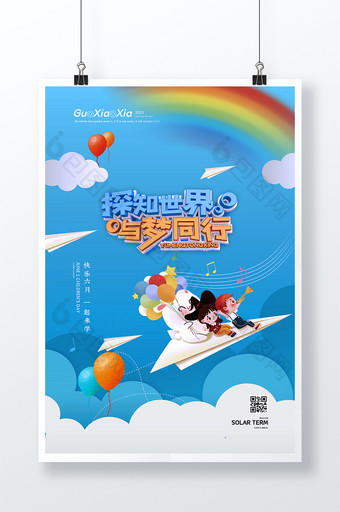 蓝天彩虹创意纸飞机六一儿童节海报图片