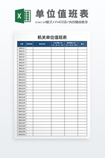 党政机关政府单位值班表人员联系明细图片