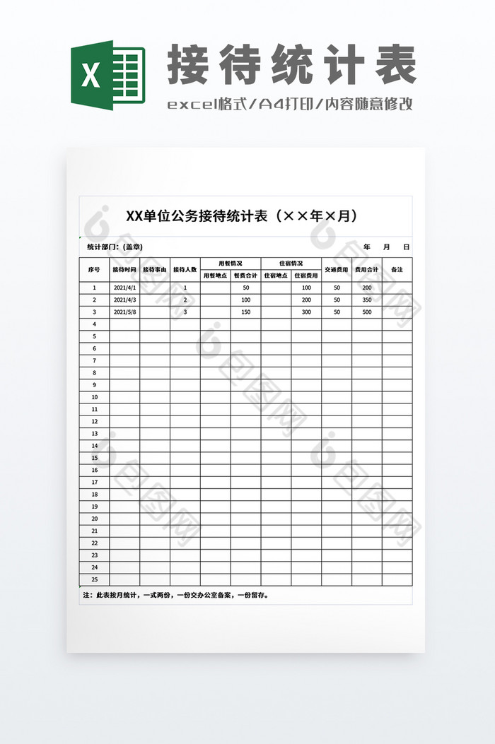 可打印党政机关政府单位公务接待统计表图片图片