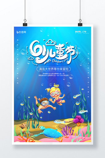 创意儿童节海底世界冒险促销海报图片