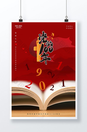 大气红色书本庆祝建党100周年海报图片