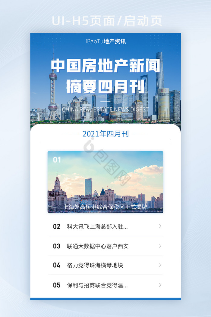 房地产经济新闻摘要信息门户界面H5