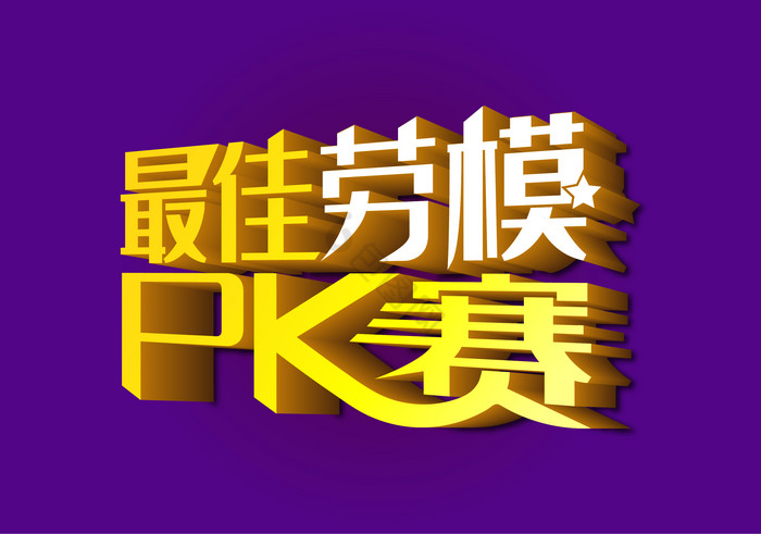 最佳劳模PK赛字