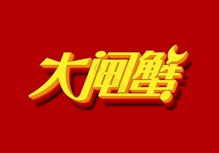 大闸蟹字