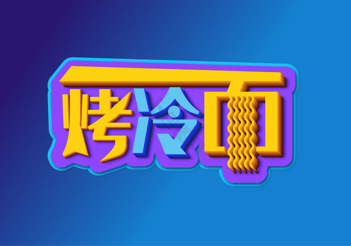 烤冷面字