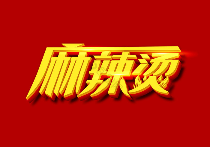 麻辣烫字