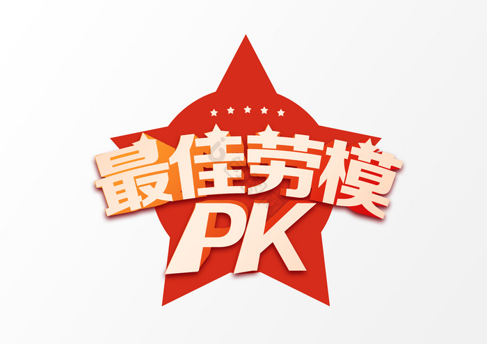 金色最佳劳模pk艺术字