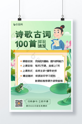 诗歌古词100首传统文化教育海报图片