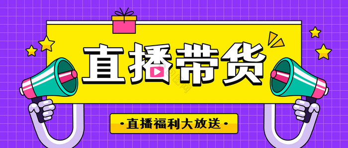 直播带货种草活动福利促销公众号首图矢量