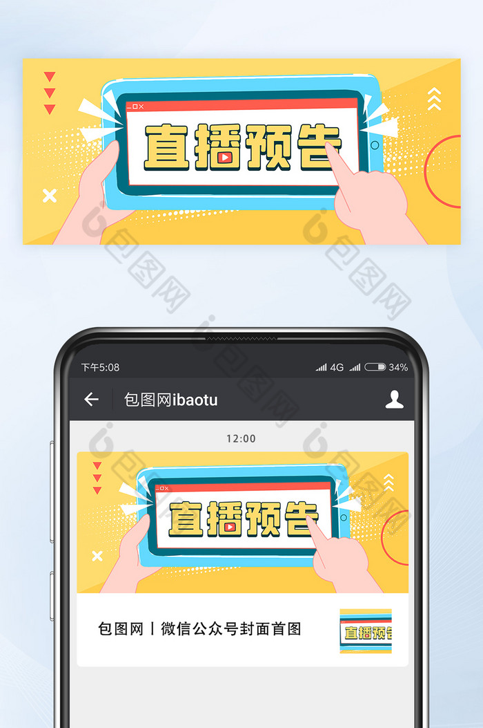直播预告活动促销手举手势公众号首图矢量图片图片