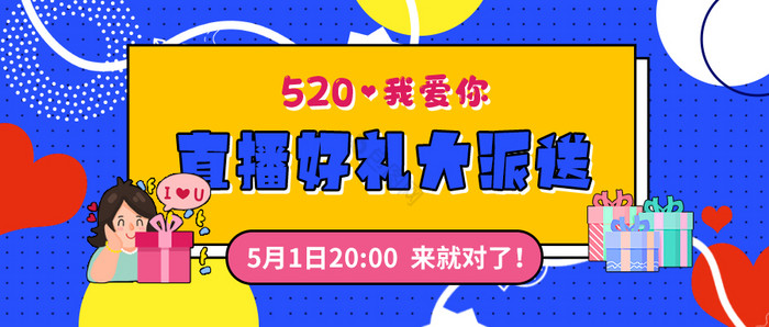 蓝色孟菲斯520直播送礼微信公众号首图