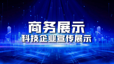 震撼简洁科技企业宣传商务展示会声会影模板