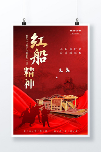 红色建党100周年红船精神海报图片