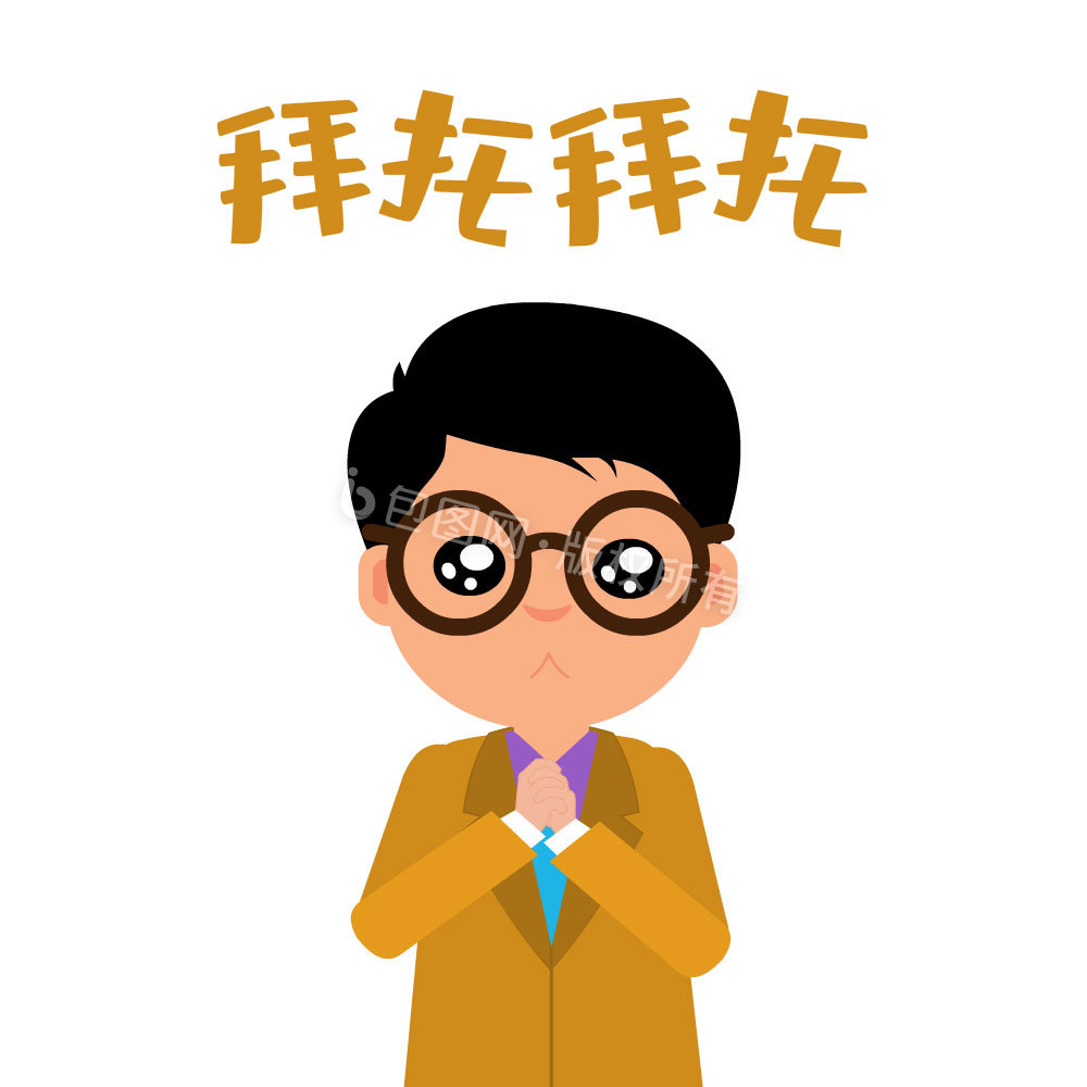 拜托图片