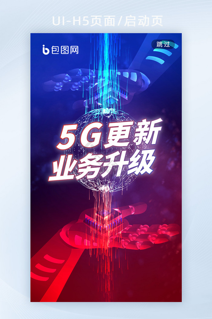 红蓝pk5g网络业务升级海报h5启动页