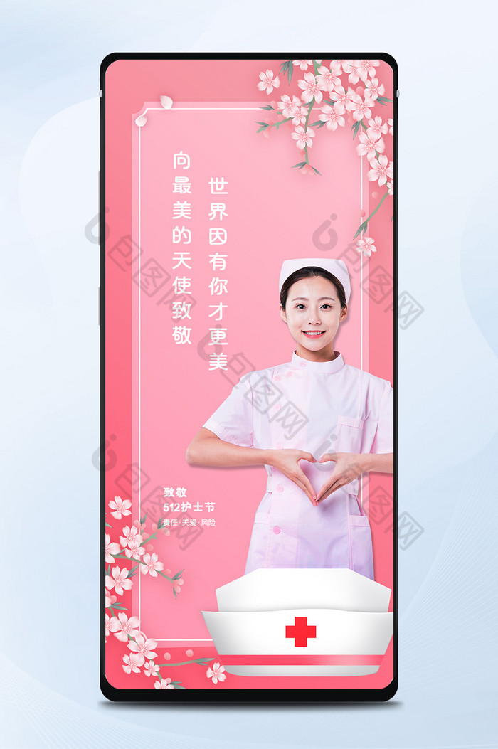 粉色花朵国际护士节致敬白衣天使手机配图海报-包图网