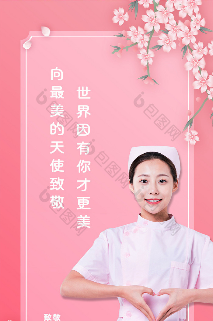 粉色花朵国际护士节致敬白衣天使手机配图海报-包图网
