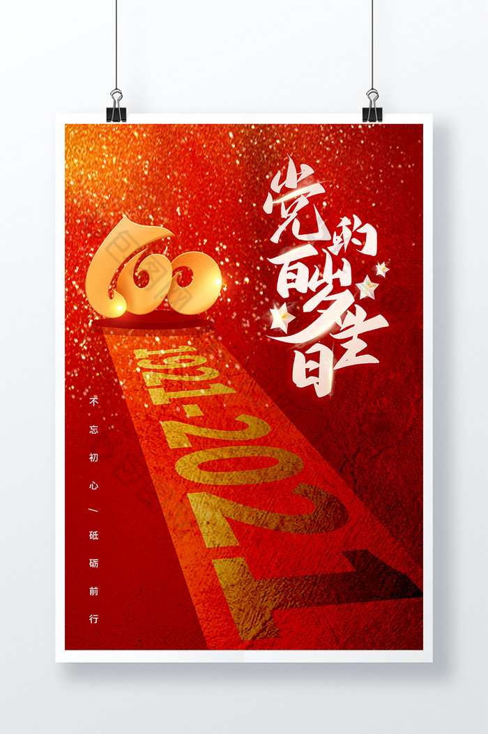 建党节红色建党100周年海报图片素材免费下载,本次作品主题是广告设计