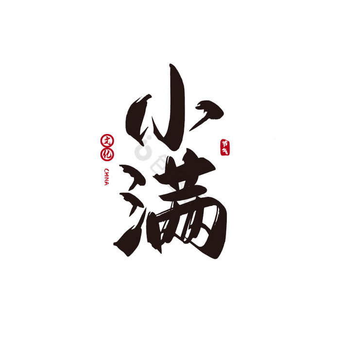 黑色中国风小满节气动态字动图GIF