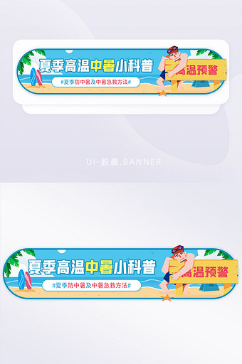 夏季高温中暑小科普急救知识banner图片