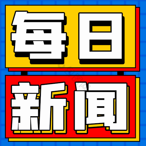 社会通知热点头条每日新闻微信公众号小图