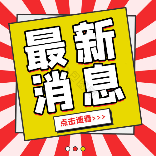 热点头条通知热门最新消息微信公众号小图