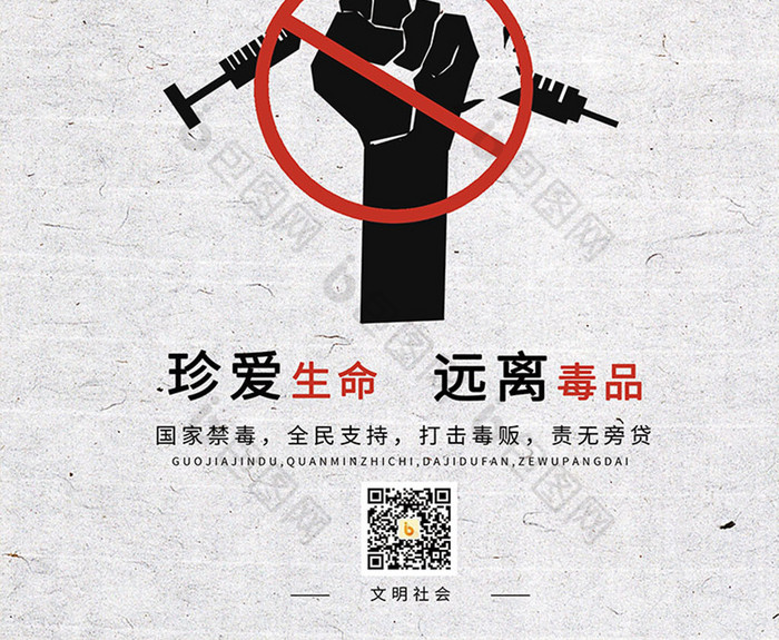 简约国际禁毒日海报