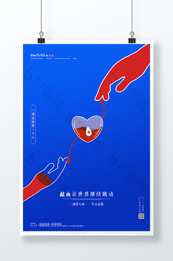 蓝色大气创意简约世界献血日节日海报图片