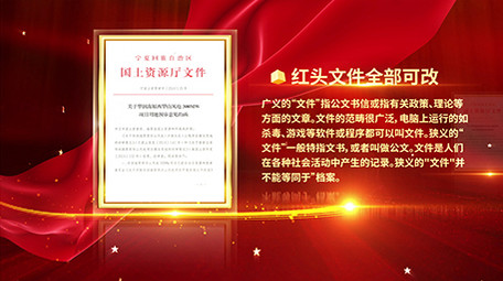 震撼科技企业政府红头文件05（全部可改）