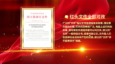 震撼科技企业政府红头文件05（全部可改）