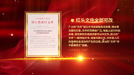 震撼科技企业政府红头文件05（全部可改）