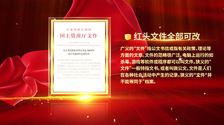 震撼科技企业政府红头文件05（全部可改）