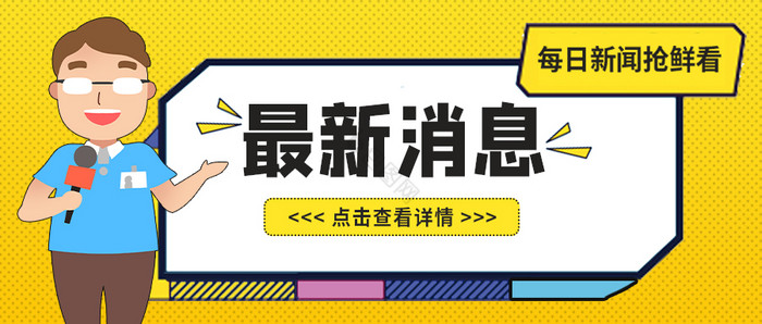 社会通知新闻资讯最新消息微信公众号首图