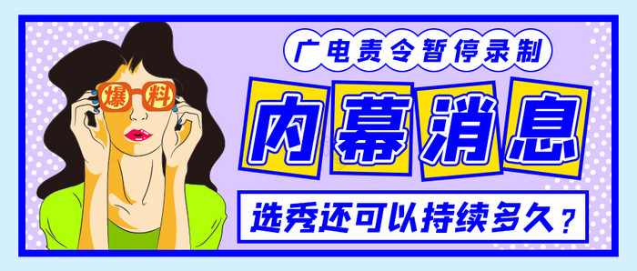 紫色波普漫画大字吸睛娱乐圈内幕消息配图