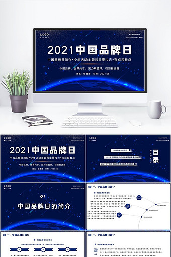 2021年5月10日中国品牌日PPT图片