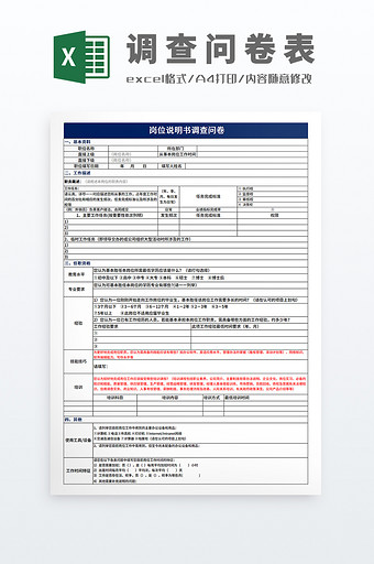 人力资源岗位说明书调查问卷表图片