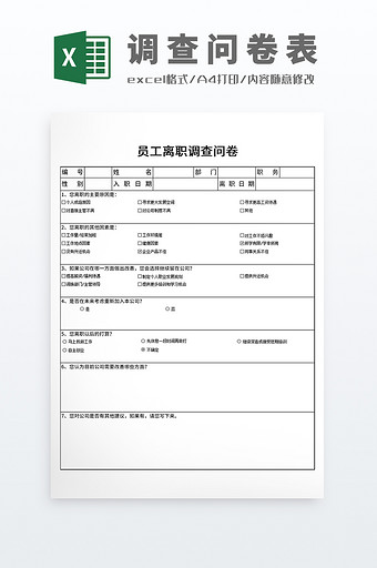 公司人力资源离职原因调查问卷表图片