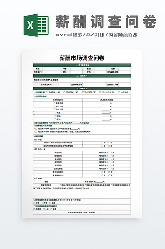 人力资源薪酬市场调查问卷表图片