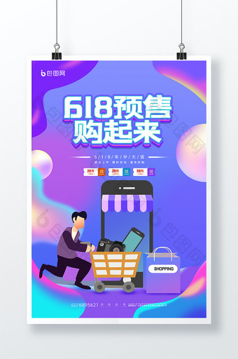 时尚大气618预售购起来活动促销宣传海报图片