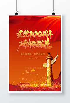 简约建党100周年宣传海报图片