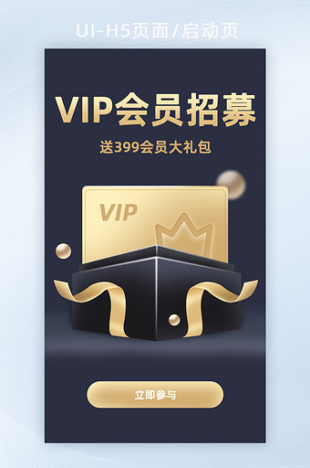 VIP会员招募会员大礼包H5活动页面图片