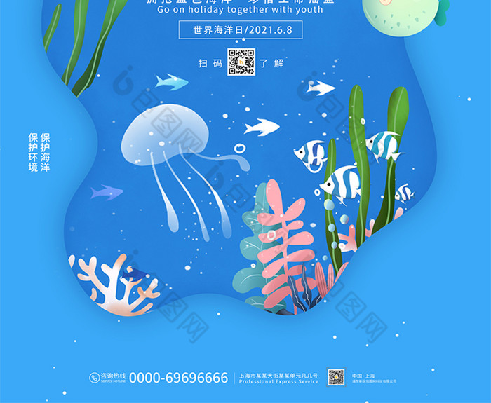 大气小清新世界海洋日公益宣传海报