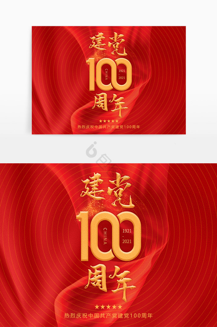 气势恢宏庆祝建党100周年艺术字体