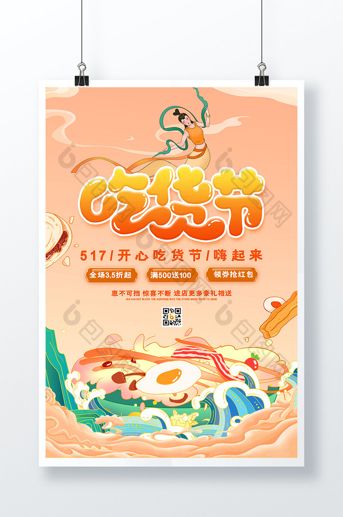 敦煌创意517吃货节美食海报图片素材免费下载,本次作品主题是广告设计