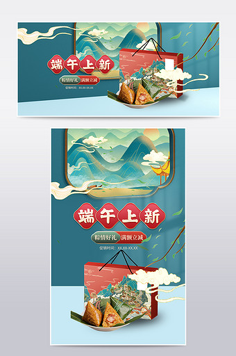 山水国潮风端午节食品生鲜粽子礼盒促销海报图片