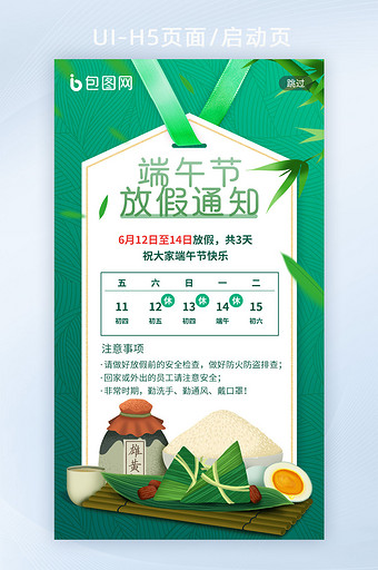 绿色端午节粽子雄黄酒插画放假通知H5闪屏图片