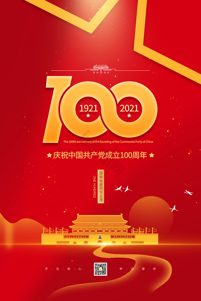 建党100周年