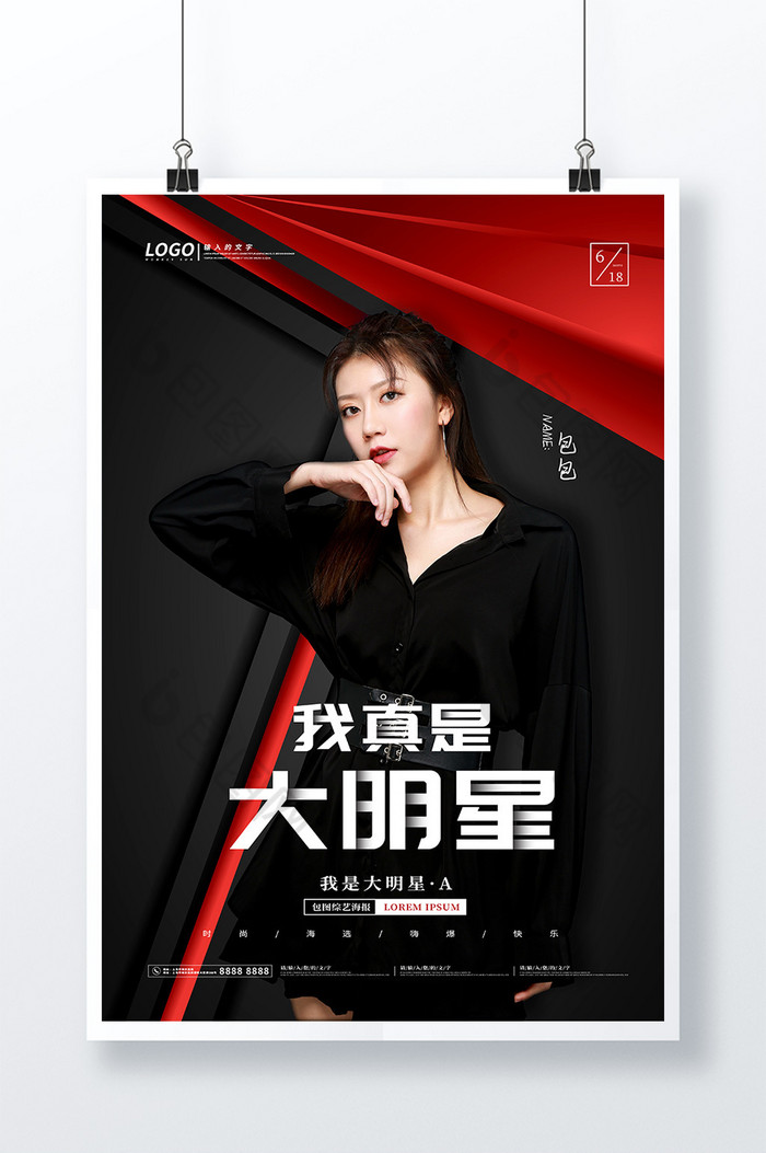 红黑霸气炫酷我真是大明星综艺节目海报