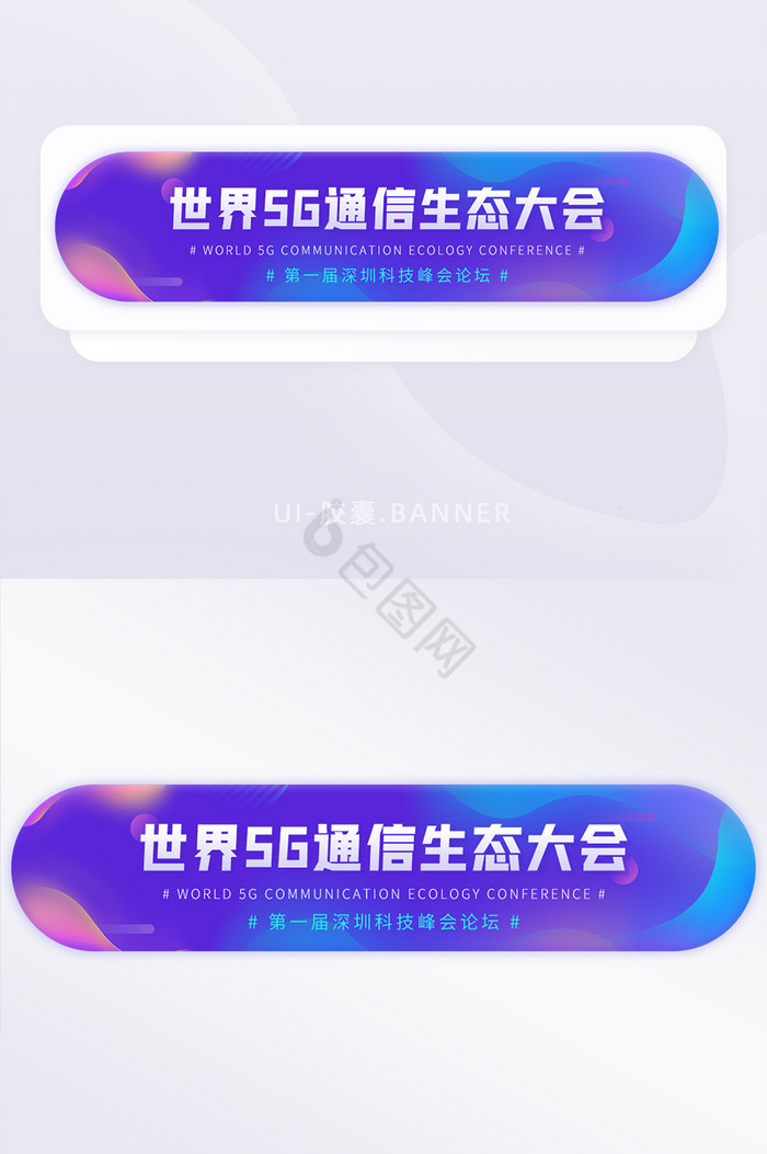 世界5G通信生态科技峰会论坛banner