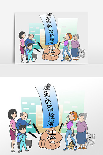 文明养宠遛狗栓绳法律知识插画漫画图片